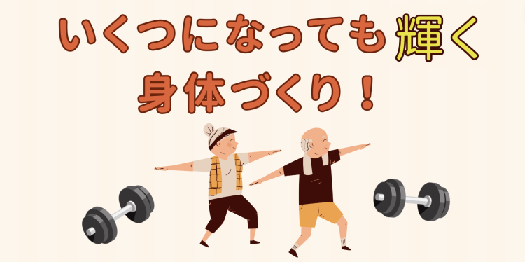 いくつになっても輝く身体づくり！